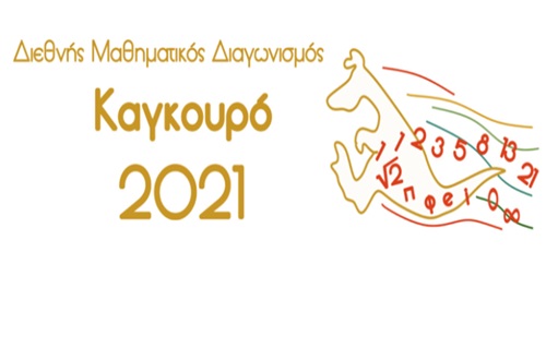 Διάκριση μαθητών Γυμνασίου Κολλεγίου Αθηνών στον Διεθνή Μαθηματικό Διαγωνισμό «Καγκουρό 2021»
