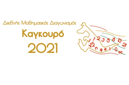 Διάκριση μαθητών Γυμνασίου Κολλεγίου Ψυχικού στον Διεθνή Μαθηματικό Διαγωνισμό «Καγκουρό»