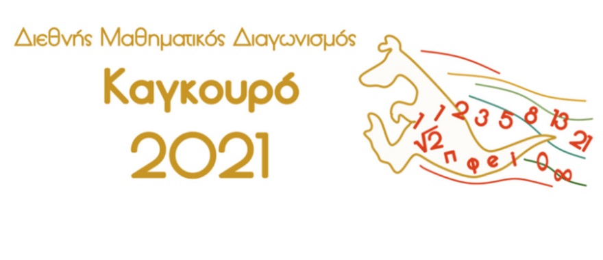 Διάκριση μαθητών Γυμνασίου Κολλεγίου Ψυχικού στον Διεθνή Μαθηματικό Διαγωνισμό «Καγκουρό»
