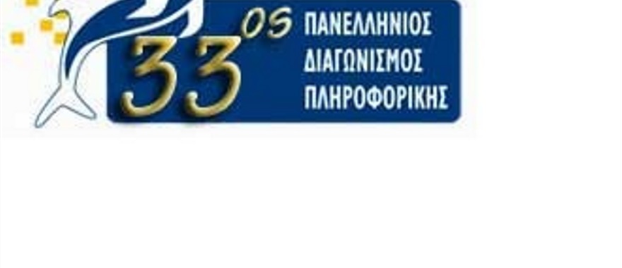 Γ΄ φάση του 33ου Πανελλήνιου Διαγωνισμού Πληροφορικής