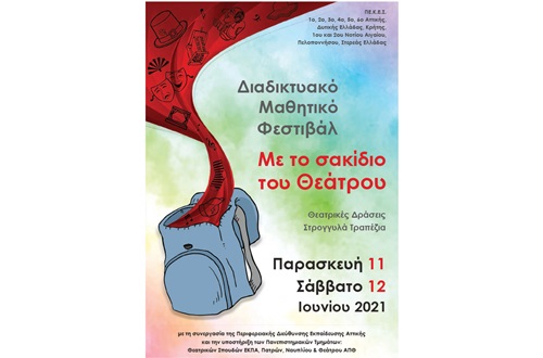 Συμμετοχή του Θεατρικού Ομίλου Γυμνασίου Κολλεγίου Ψυχικού σε Διημερίδα του ΥΠΑΙΘ