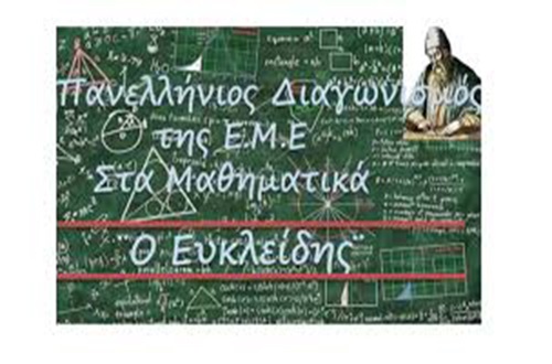 Βραβευθέντες μαθητές/τριες του Γυμνασίου Κολλεγίου Ψυχικού στον 85ο Πανελλήνιο Μαθητικό Διαγωνισμό στα Μαθηματικά «Ο ΕΥΚΛΕΙΔΗΣ»
