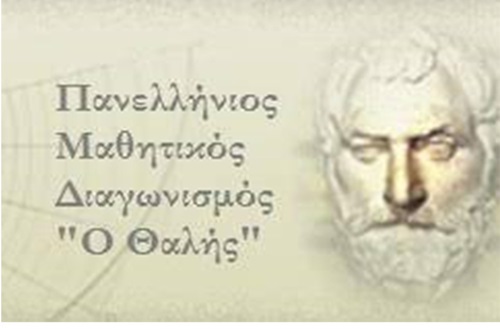 Επιτυχόντες του Γυμνασίου Κολλεγίου Ψυχικού στον 81ο Πανελλήνιο Μαθητικό Διαγωνισμό της Ελληνικής Μαθηματικής Εταιρείας «Ο Θαλής»