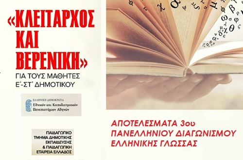 Διακρίσεις μαθητών 5ης και 6ης τάξης του Δημοτικού Κολλεγίου Ψυχικού στον 3ο Πανελλήνιο Διαγωνισμό Ελληνικής Γλώσσας «Κλείταρχος και Βερενίκη»
