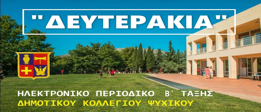 Ηλεκτρονικό περιοδικό "Δευτεράκια" (2ο τεύχος)