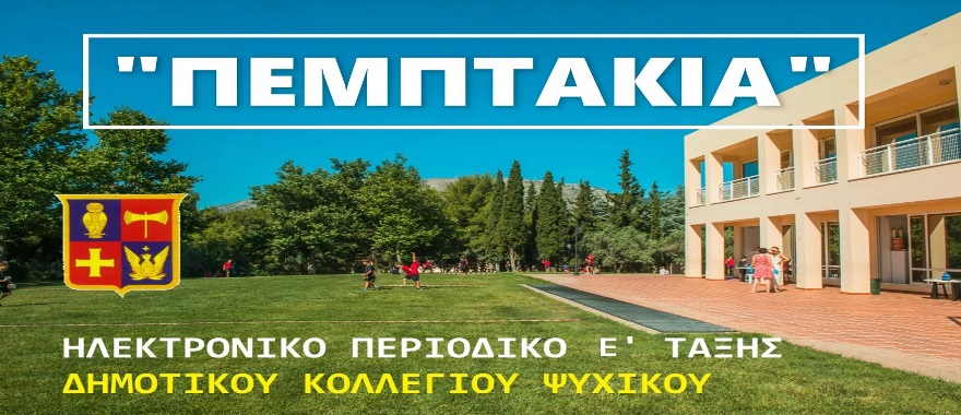 Ηλεκτρονικό περιοδικό "Πεμπτάκια" (2ο τεύχος)