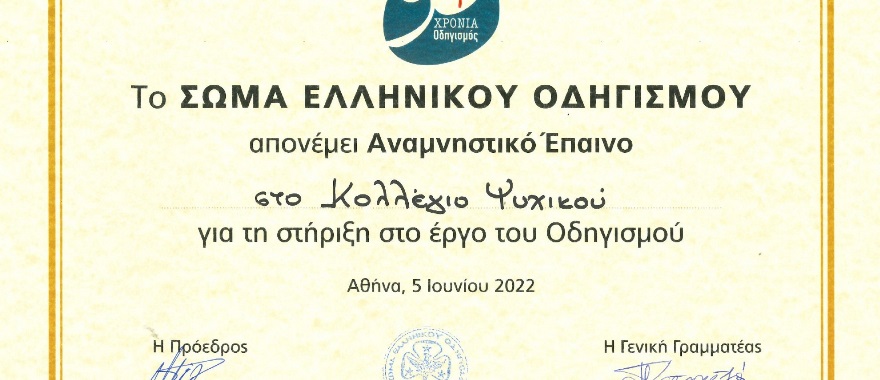 Αναμνηστικός Έπαινος στο Δημοτικό Κολλεγίου Ψυχικού από το Σώμα Ελληνικού Οδηγισμού