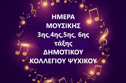 Ημέρα Μουσικής 3ης, 4ης, 5ης, 6ης τάξης Δημοτικού Κολλεγίου Ψυχικού