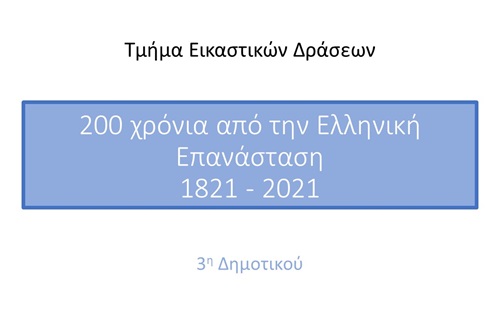 3η Δημοτικού Κολλεγίου Ψυχικού – 200 χρόνια από την Ελληνική Επανάσταση