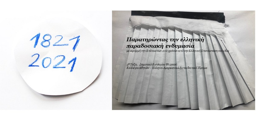 5η Δημοτικού Κολλεγίου Ψυχικού – 200 χρόνια από την Ελληνική Επανάσταση