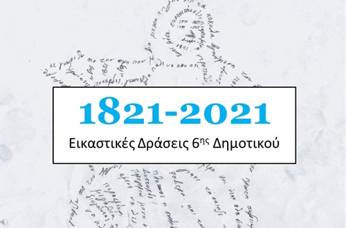 6η Δημοτικού Κολλεγίου Ψυχικού – 200 χρόνια από την Ελληνική Επανάσταση
