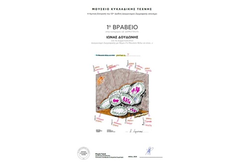 Psychico College Elementary School: Student awarded in the International Kids’ Art Contest of the Museum of Cycladic Art
