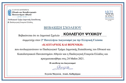 Διακρίσεις μαθητών Δημοτικού Κολλεγίου Ψυχικού στον 2ο Πανελλήνιο Διαγωνισμό Ελληνικής Γλώσσας «Κλείταρχος και Βερενίκη»
