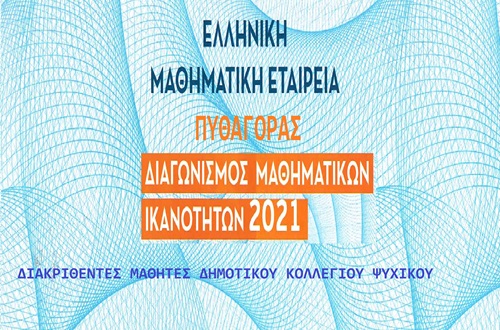 Διακρίσεις μαθητών Δημοτικού Κολλεγίου Ψυχικού στον μαθηματικό διαγωνισμό "Πυθαγόρας 2021"