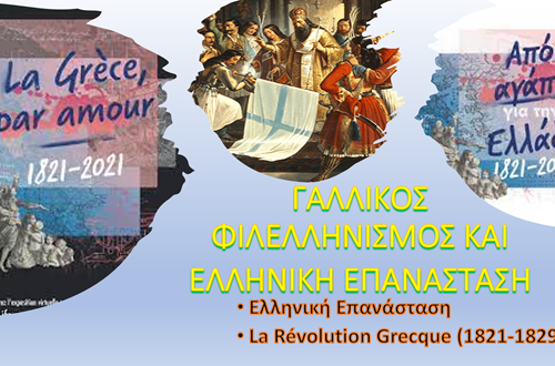 Γάλλοι Φιλλέληνες: Εργασία μαθητών Γαλλικού Τμήματος Δημοτικού Κολλεγίου Ψυχικού