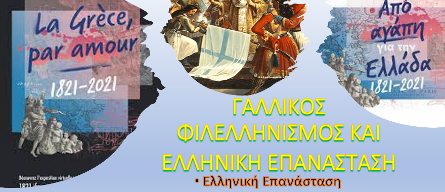 Γάλλοι Φιλλέληνες: Εργασία μαθητών Γαλλικού Τμήματος Δημοτικού Κολλεγίου Ψυχικού