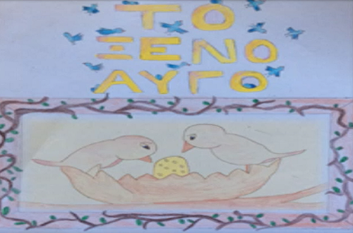 Η Θεατρική Ομάδα του Δημοτικού Κολλεγίου Ψυχικού παρουσιάζει "Το ξένο αυγό" της Ε. Βαλαβάνη