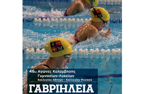 46α Γαβριήλεια 2022