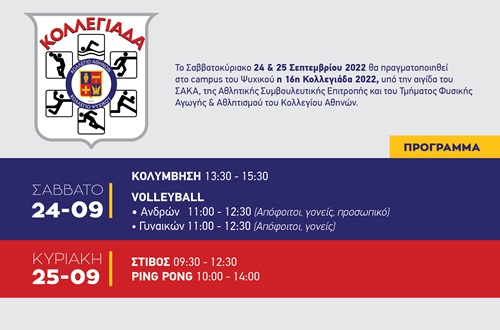 Κολλεγιάδα 2022