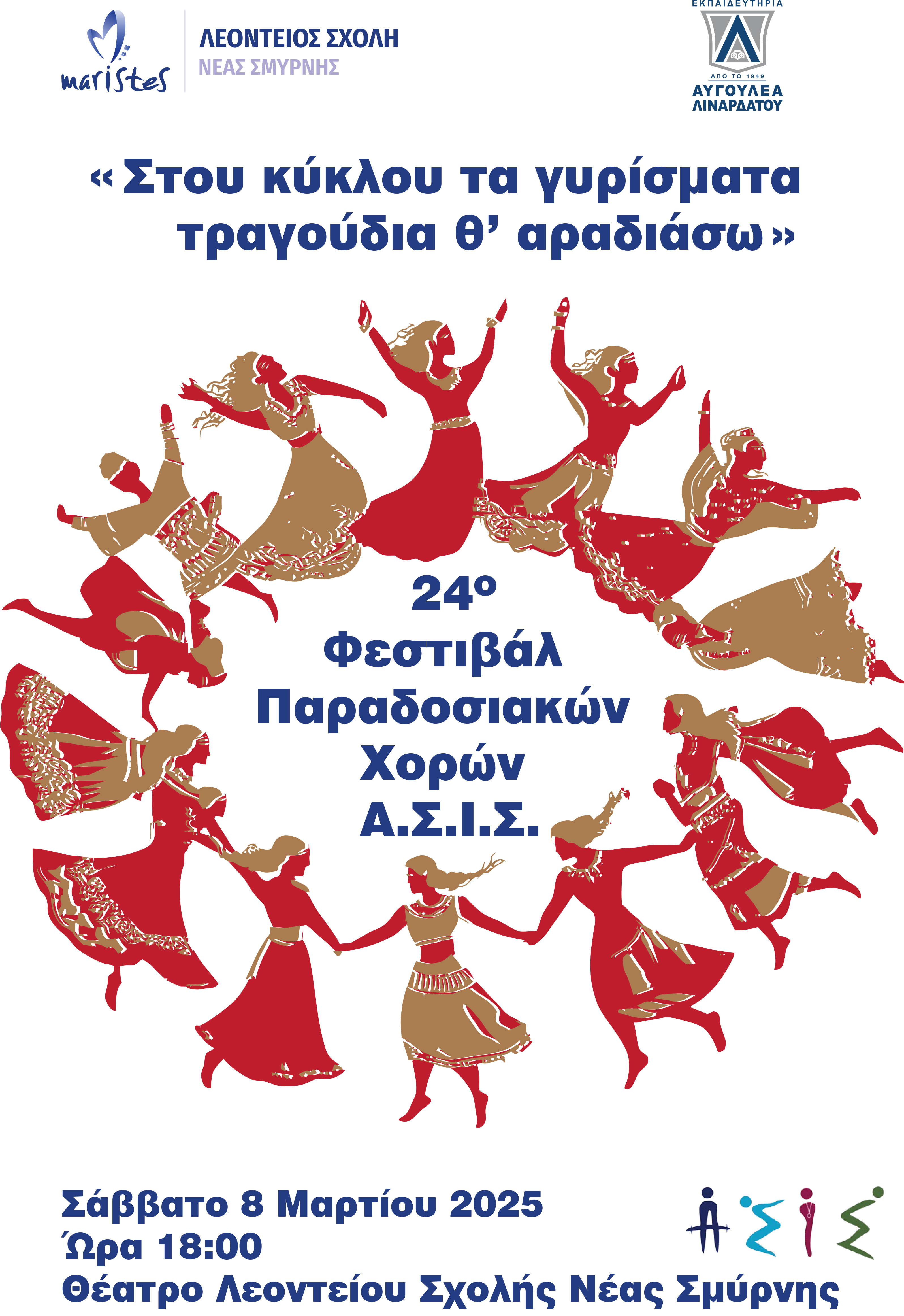 24ο Φεστιβάλ Παραδοσιακών Χορών