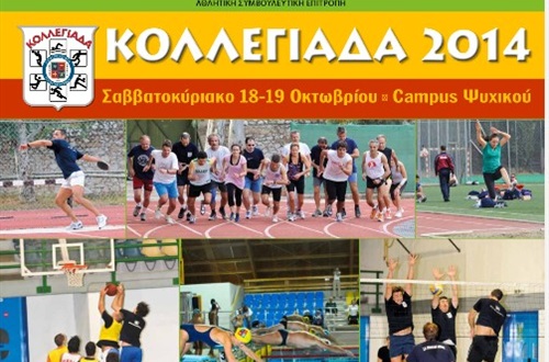 13η Κολλεγιάδα 2014