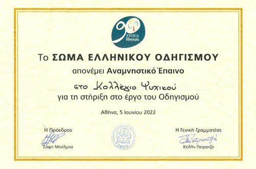 Commemorative Distinction to the Psychico College Elementary School from the Greek Guiding Association