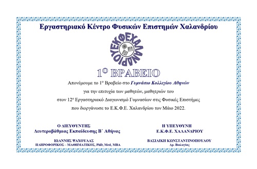 Athens College Junior High School students’ successes at the 12th Natural Sciences Laboratory Competition - Chalandri EKFE