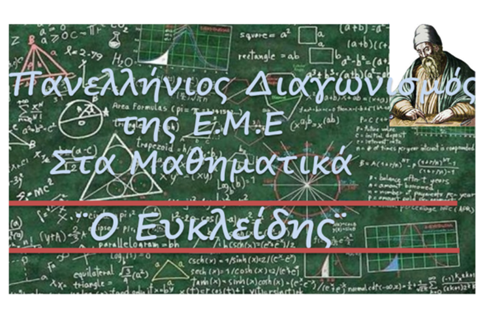 Athens College Junior High School successes in the Panhellenic Mathematics Competition "EUCLIDES"