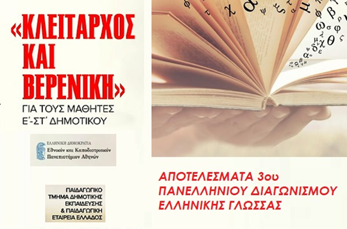 Athens College Elementary student successes at the Panhellenic Greek Language Competition “Cleitarchus and Vereniki”