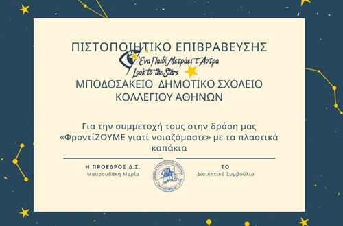 Award Certificate from Social Cooperative Enterprise to Athens College Elementary School