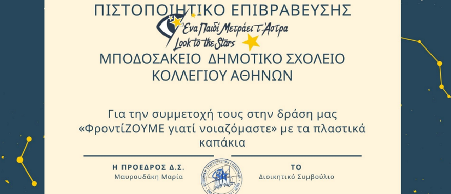 Award Certificate from Social Cooperative Enterprise to Athens College Elementary School