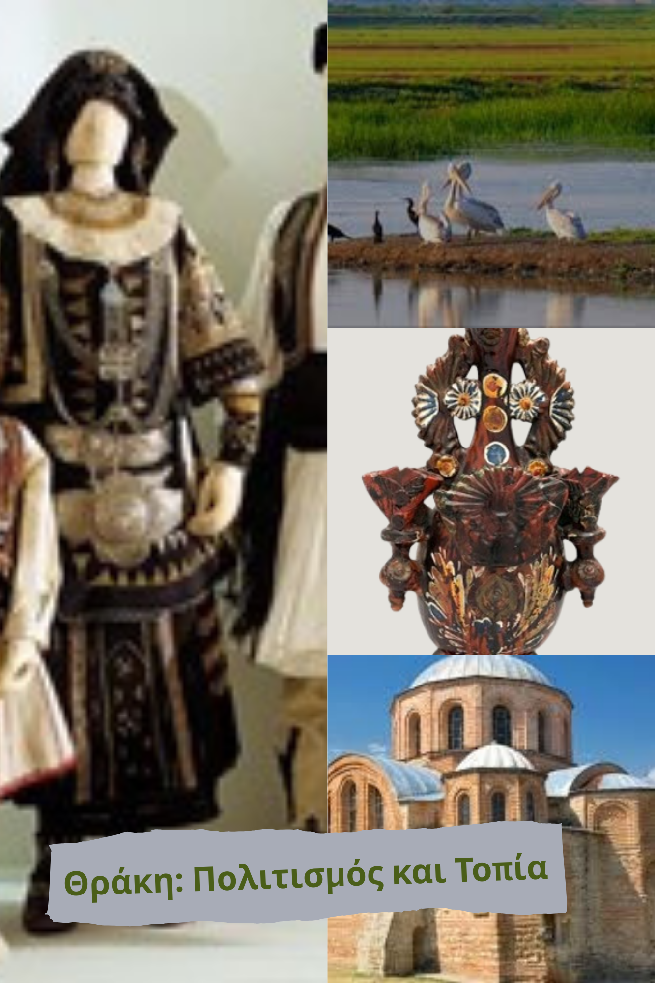 Θράκη Πολιτισμός και Τοπία