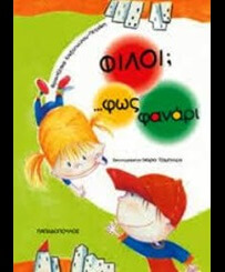 filoi fos fanari book alexopoyloy-petraki nov2015