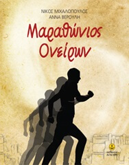 Marathwnios_Oneirwn